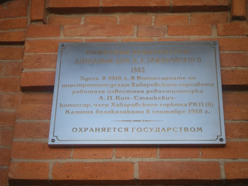 Мемориальная доска на доме комиссариата иностранных дел Хабаровского горсовета