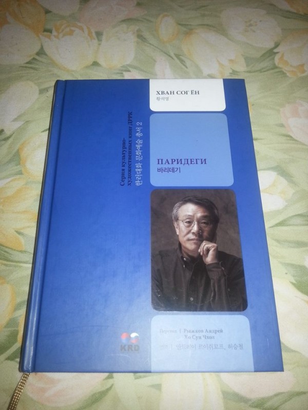 Обложка книги Хван Сок Ён "Паридеги"