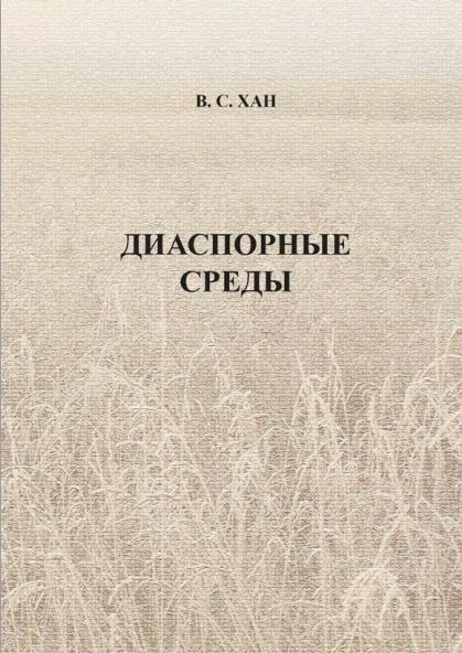 Обложка Диаспорные среды