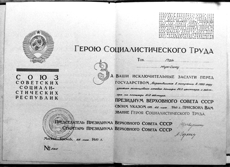 Копия Указа о присвоении Пак Мун Сину высокого звания Героя Социалистического Труда