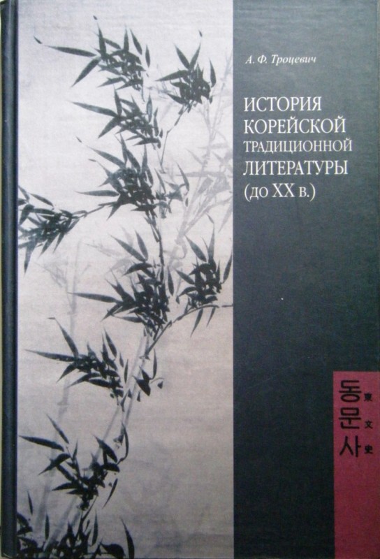 Троцевич Корейская Литература