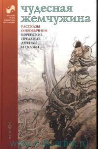 Чудесная жемчужина