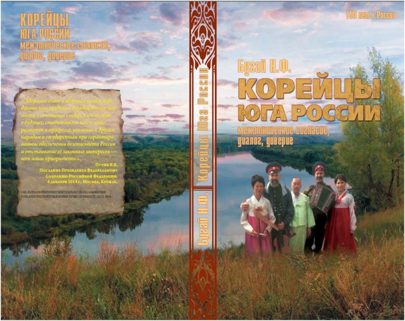 Бугай Корейцы Юга России