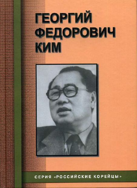 Георгий Федорович Ким