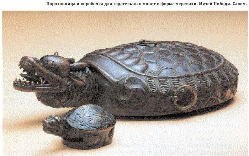 Пороховница и коробочка для гадательных монет в форме черепахи. Музей Пибоди. Салем.