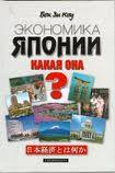 Бок Зи Коу "Экономика Японии: какая она?" (2002, Москва).