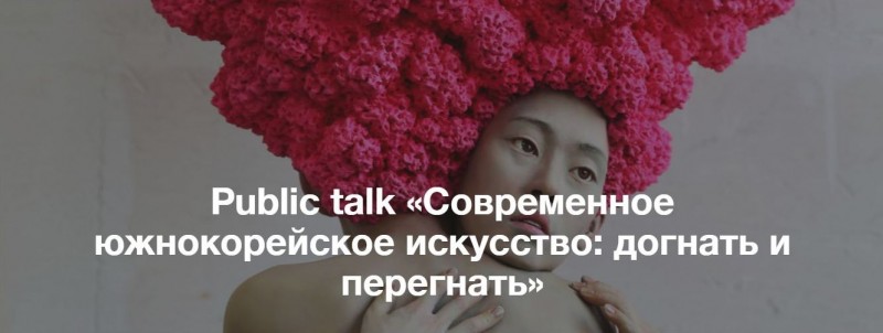 Южнокорейское современное искусство
