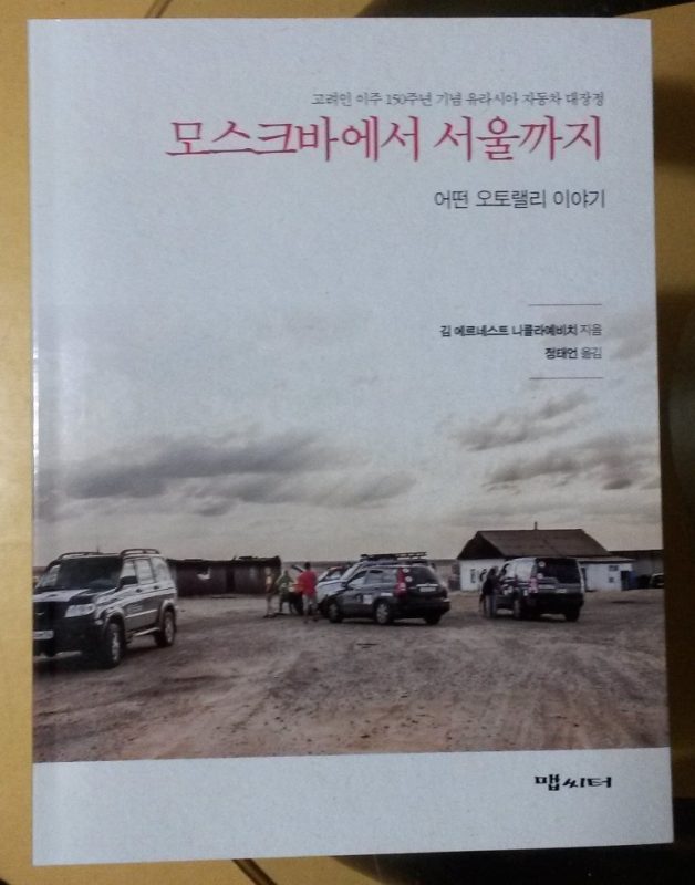 Обложка книги «От Москвы до Сеула»